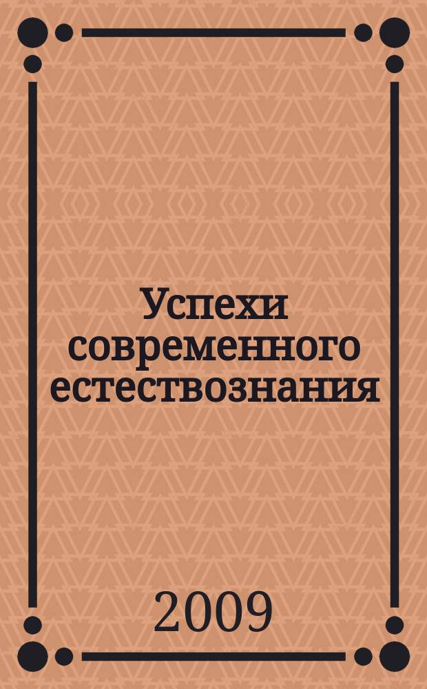 Успехи современного естествознания : Науч.-теорет. журн. 2009, № 9