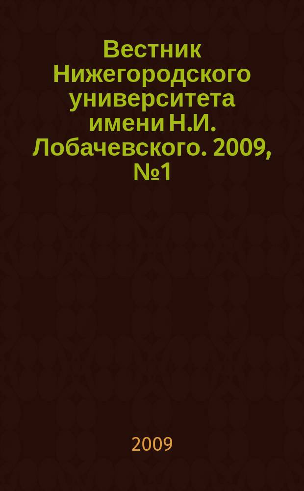 Вестник Нижегородского университета имени Н.И. Лобачевского. 2009, № 1 (13)