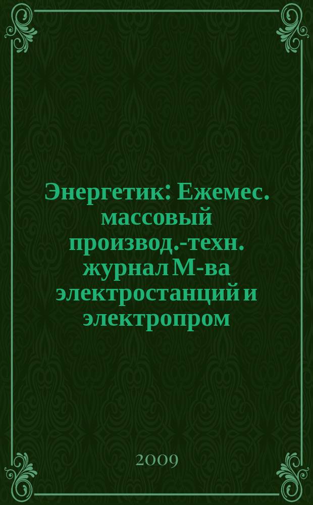 Энергетик : Ежемес. массовый производ.-техн. журнал М-ва электростанций и электропром. СССР. 2009, № 7