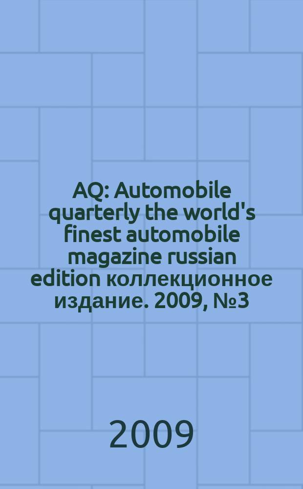 AQ : Automobile quarterly the world's finest automobile magazine russian edition коллекционное издание. 2009, № 3 (8)