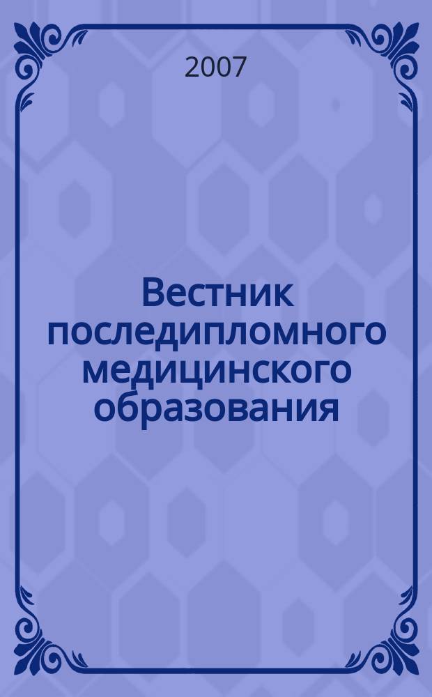 Вестник последипломного медицинского образования : Науч.-практ. и информ. журн. 2007, № 2