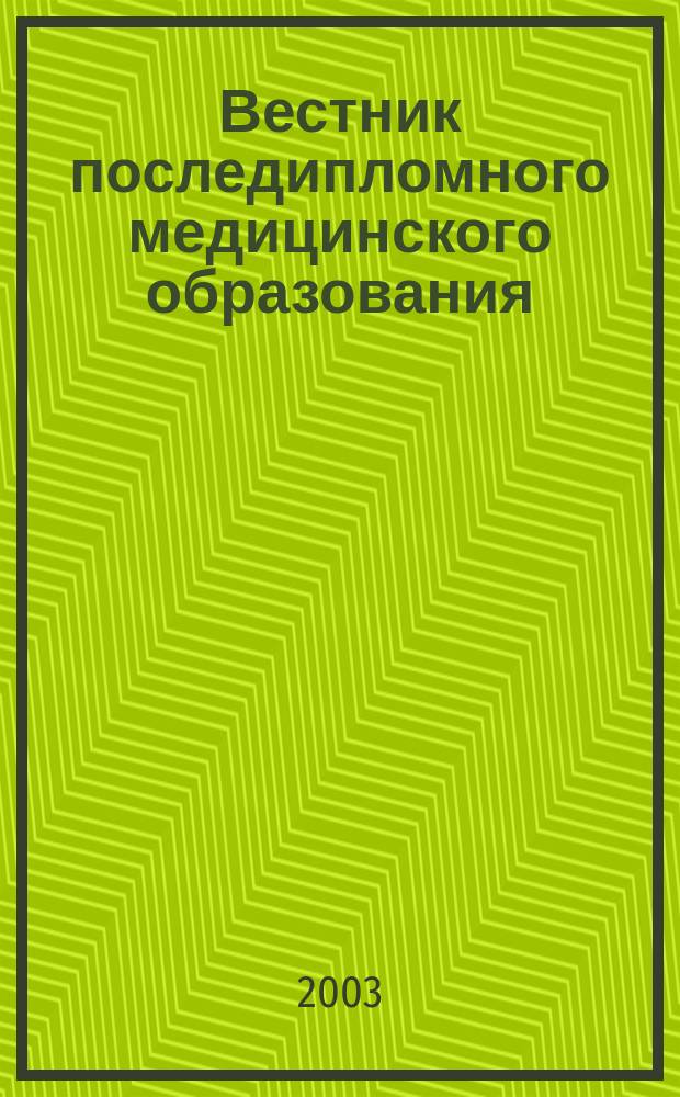 Вестник последипломного медицинского образования : Науч.-практ. и информ. журн. 2003, № 2