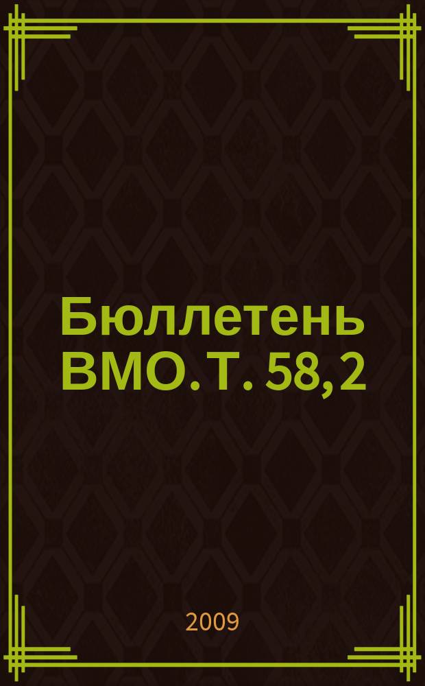 Бюллетень ВМО. Т. 58, 2