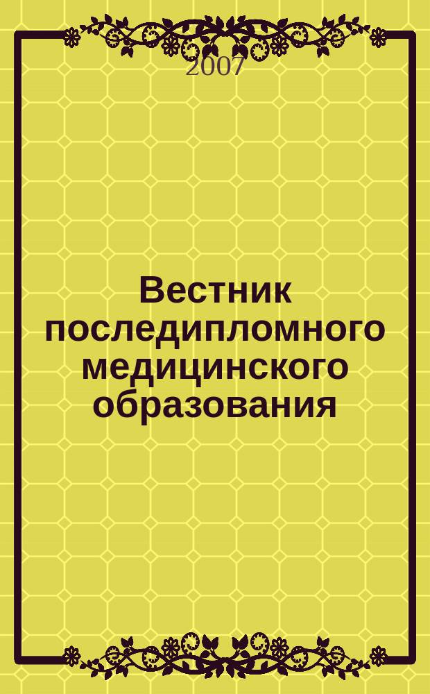 Вестник последипломного медицинского образования : Науч.-практ. и информ. журн. 2007, № 3/4