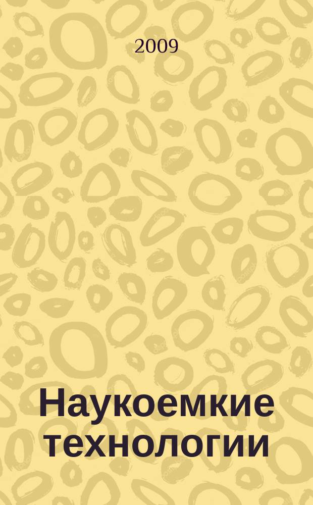 Наукоемкие технологии : Науч.-техн. журн. Т. 10, № 6