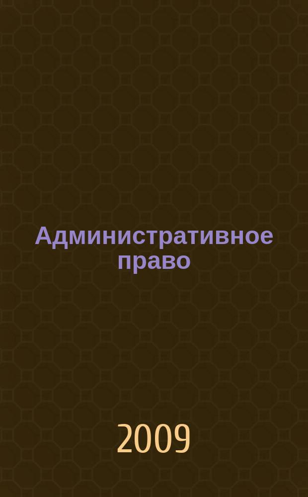 Административное право : Полугодовой журн. 2009, № 3