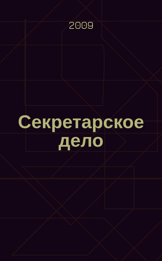 Секретарское дело : Ежекварт. журн. 2009, № 8