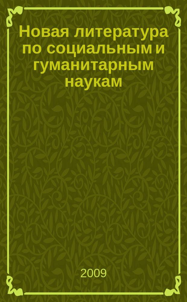 Новая литература по социальным и гуманитарным наукам : библиографический указатель. 2009, № 8