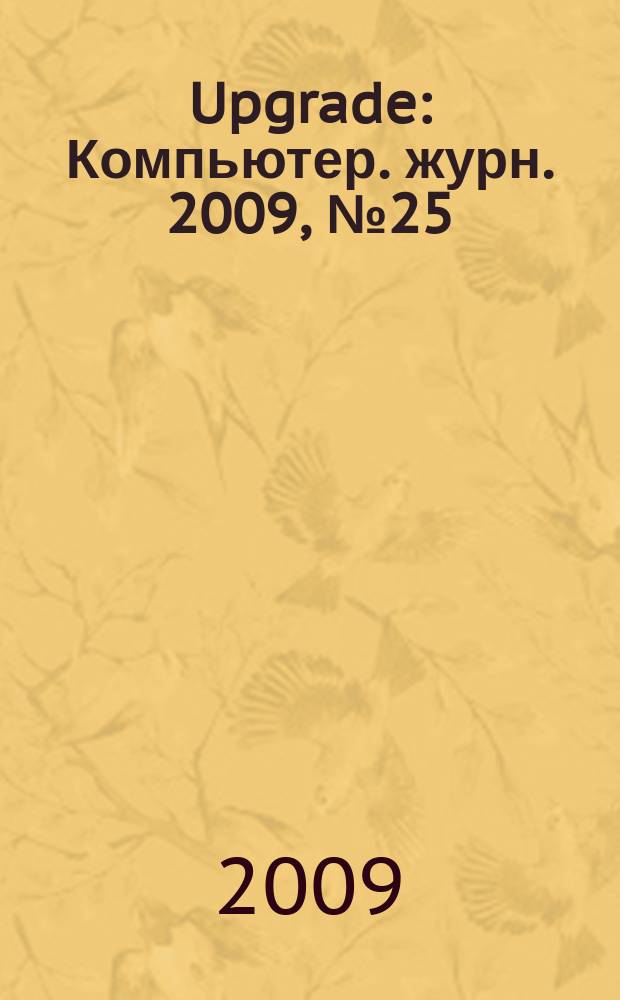 Upgrade : Компьютер. журн. 2009, № 25 (426)