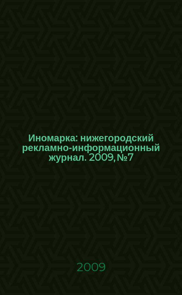 Иномарка : нижегородский рекламно-информационный журнал. 2009, № 7/8 (114/115)