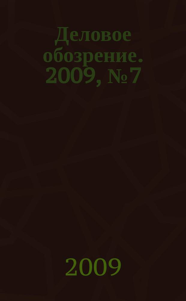 Деловое обозрение. 2009, № 7 (138)