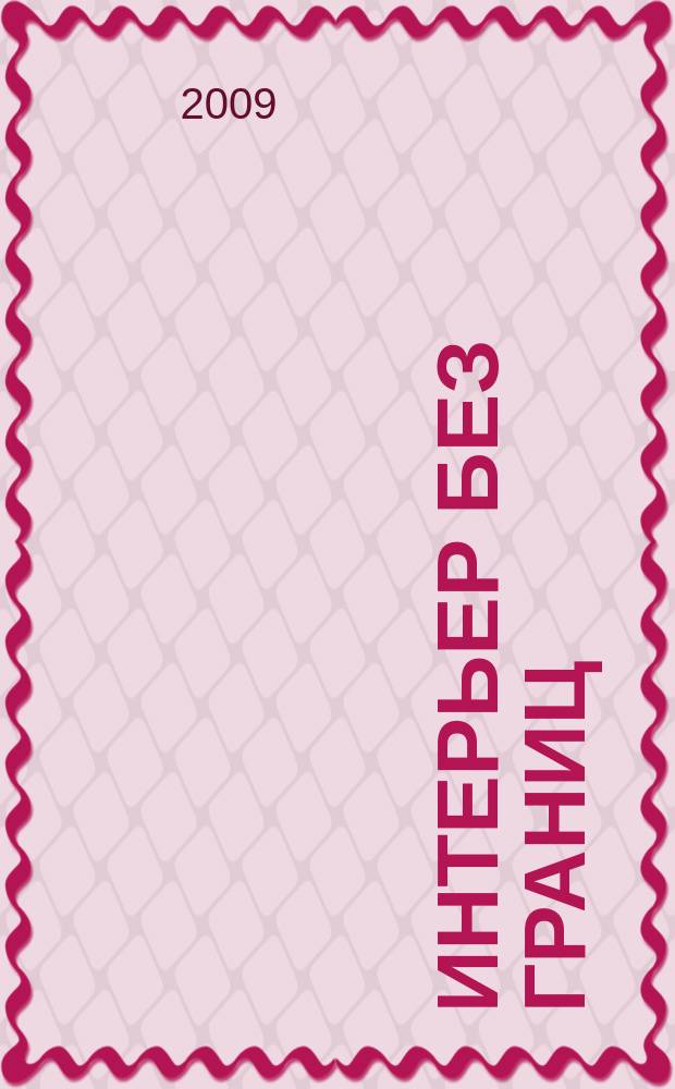 Интерьер без границ : Иллюстрированный каталог. 2009, № 7 (38)