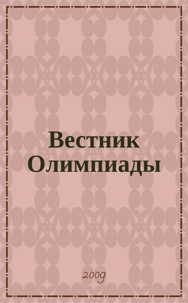 Вестник Олимпиады : международный информационно-аналитический журнал. 2009, № 3/4 (5/6)