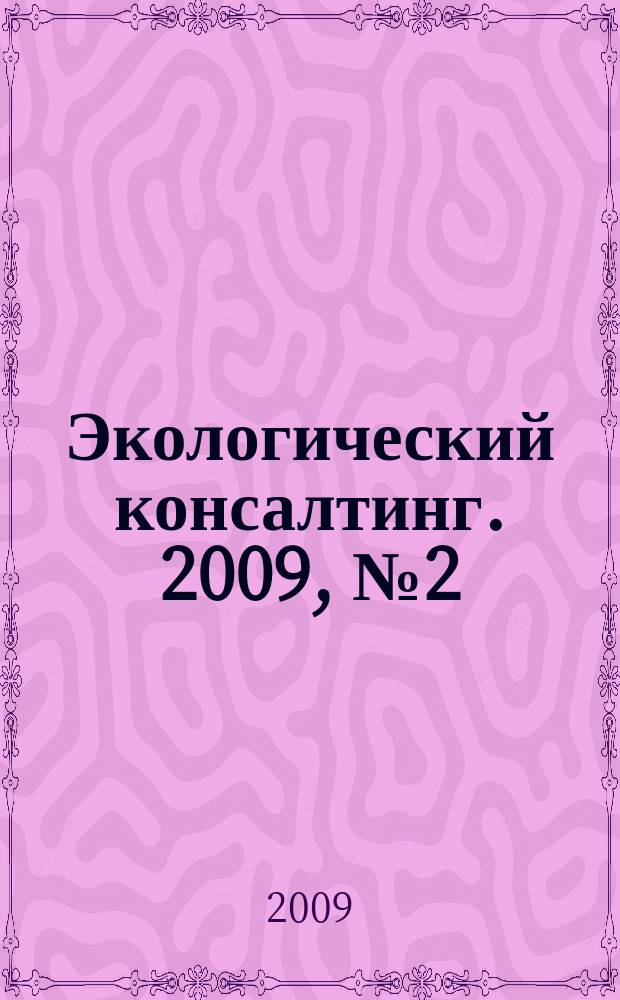 Экологический консалтинг. 2009, № 2 (34)