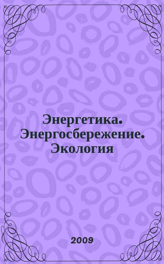 Энергетика. Энергосбережение. Экология : ЭЭЭ информационно-аналитический журнал. 2009, июнь
