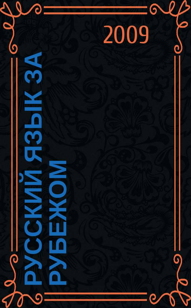 Русский язык за рубежом : Журн. Науч.-метод. центра рус. языка при Моск. ун-те. 2009, № 1 (212)