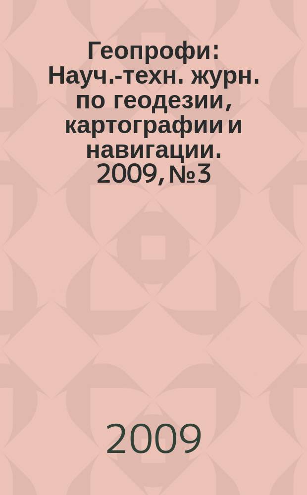 Геопрофи : Науч.-техн. журн. по геодезии, картографии и навигации. 2009, № 3