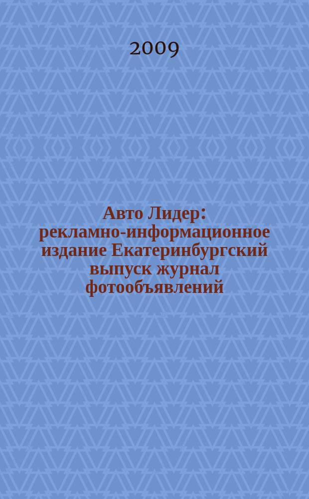 Авто Лидер : рекламно-информационное издание Екатеринбургский выпуск журнал фотообъявлений. 2009, № 26 (153)
