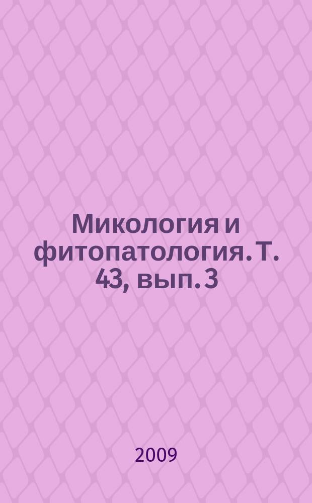 Микология и фитопатология. Т. 43, вып. 3