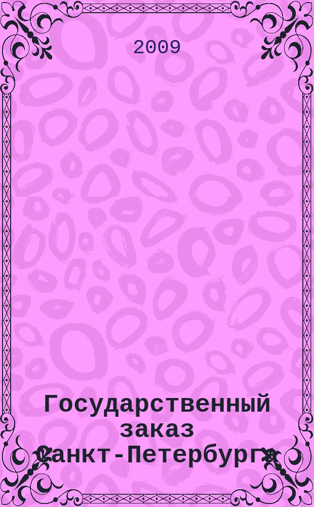 Государственный заказ Санкт-Петербурга : официальное издание Правительства Санкт-Петербурга. 2009, № 7/3 (352)