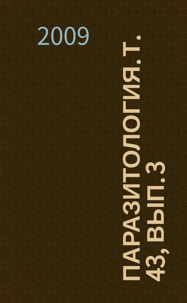 Паразитология. Т. 43, вып. 3