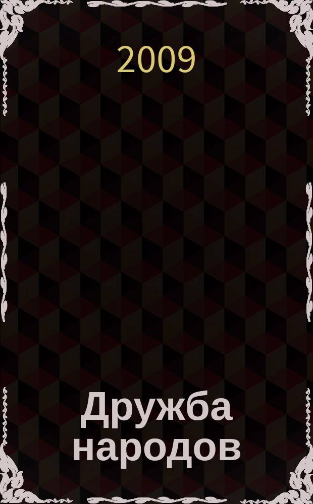 Дружба народов : Альманах худож. литературы народов СССР. 2009, 8