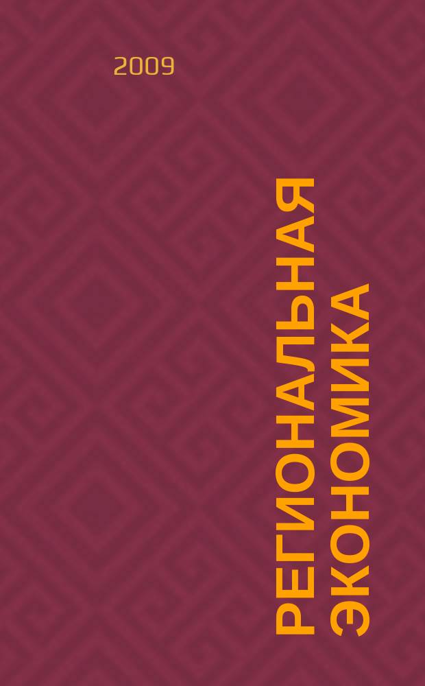 Региональная экономика : Теория и практика Науч.-практ. и аналит. журн. 2009, 19 (112)
