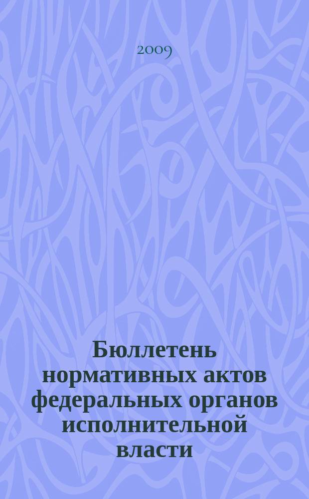 Бюллетень нормативных актов федеральных органов исполнительной власти : Офиц. изд. 2009, № 30