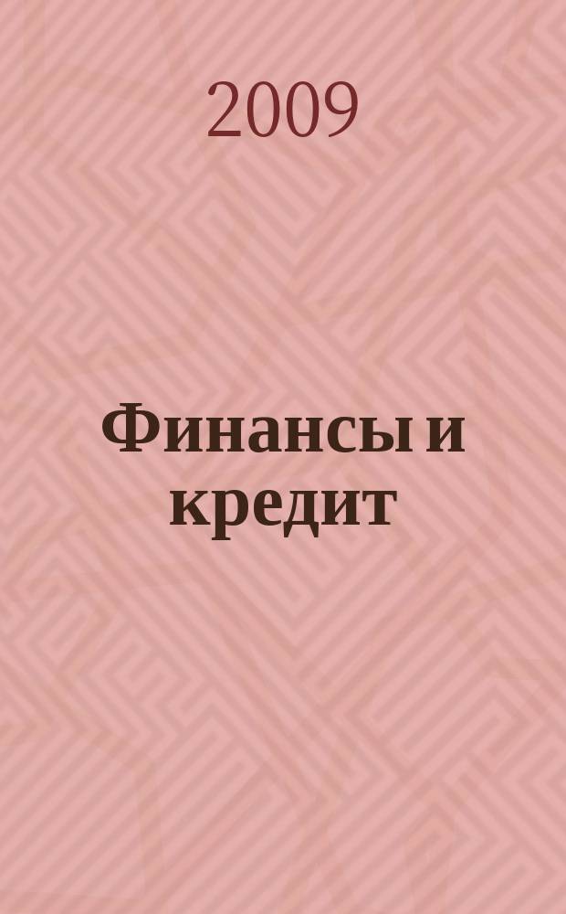 Финансы и кредит : Ежемес. журн. 2009, 26 (362)