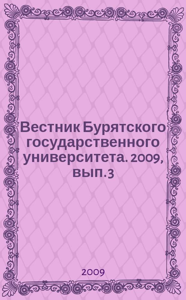 Вестник Бурятского государственного университета. 2009, вып. 3 : Химия. Физика