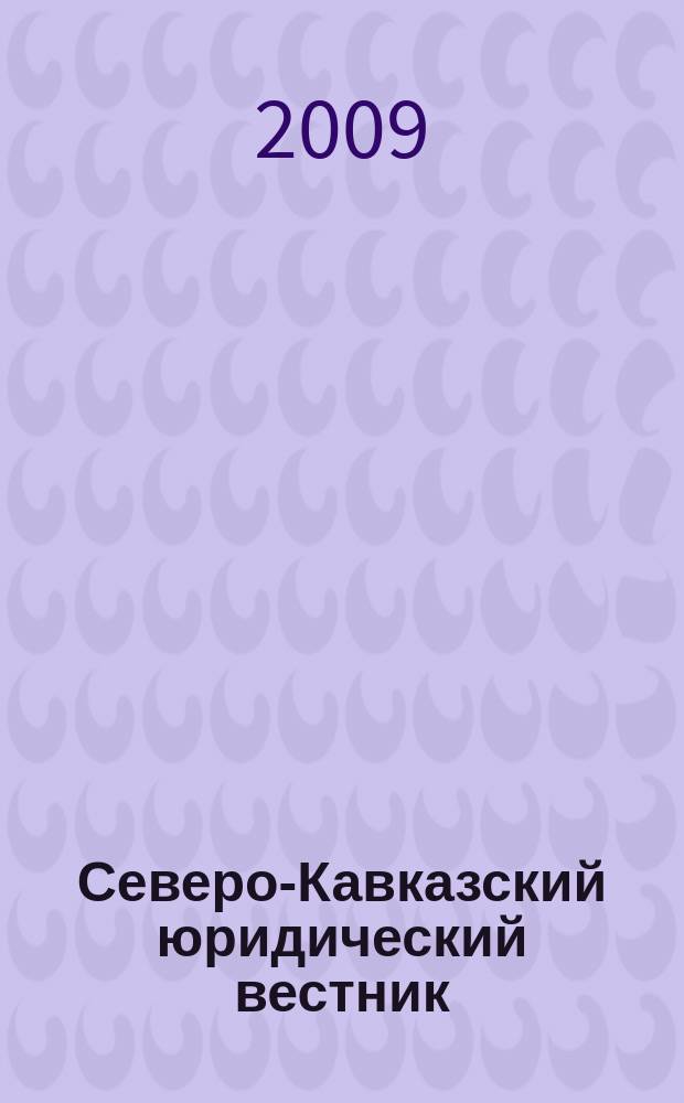 Северо-Кавказский юридический вестник : Науч.-практ. журн. 2009, № 2