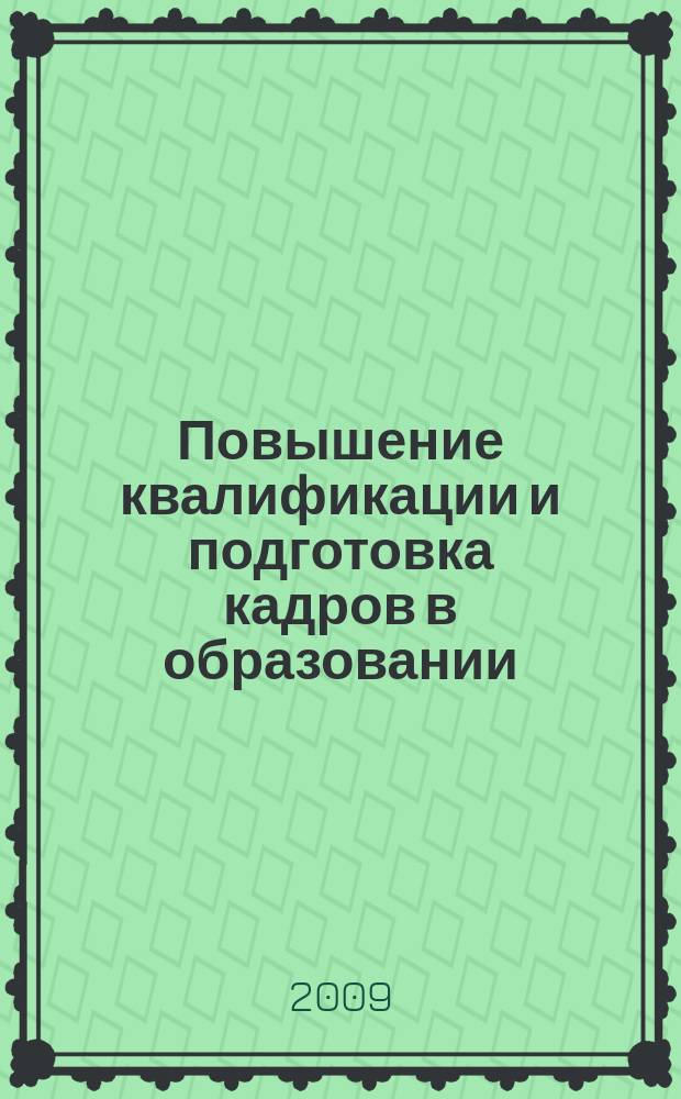 Повышение квалификации и подготовка кадров в образовании : сборник научных трудов. 2009, вып. 2