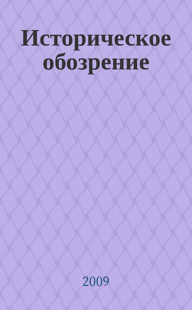 Историческое обозрение : Сб. ст. 10