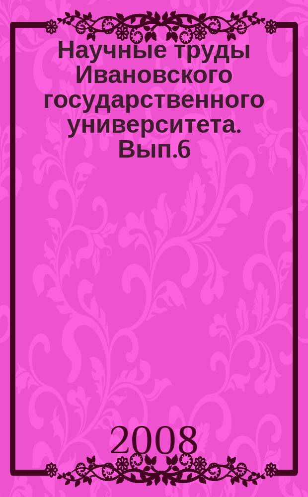 Научные труды Ивановского государственного университета. Вып.6
