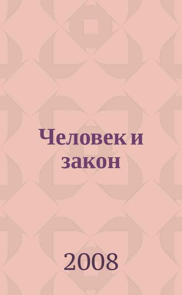 Человек и закон : Науч.-попул. журн. М-ва юстиции СССР. 2008, № 10