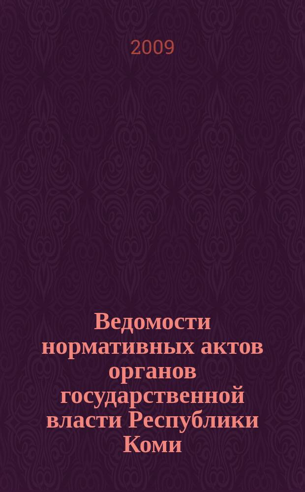 Ведомости нормативных актов органов государственной власти Республики Коми : официальное периодическое издание. Г. 17 2009, № 22