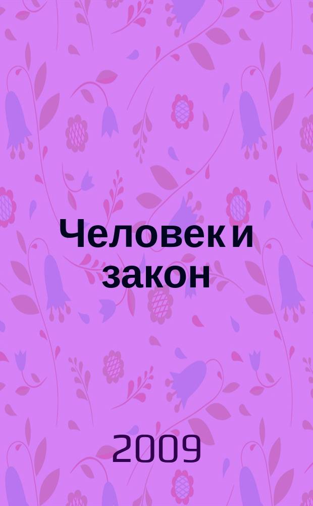 Человек и закон : Науч.-попул. журн. М-ва юстиции СССР. 2009, № 1