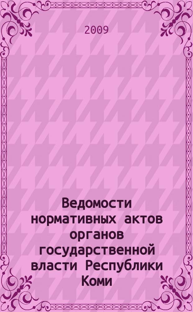 Ведомости нормативных актов органов государственной власти Республики Коми : официальное периодическое издание. Г. 17 2009, № 20
