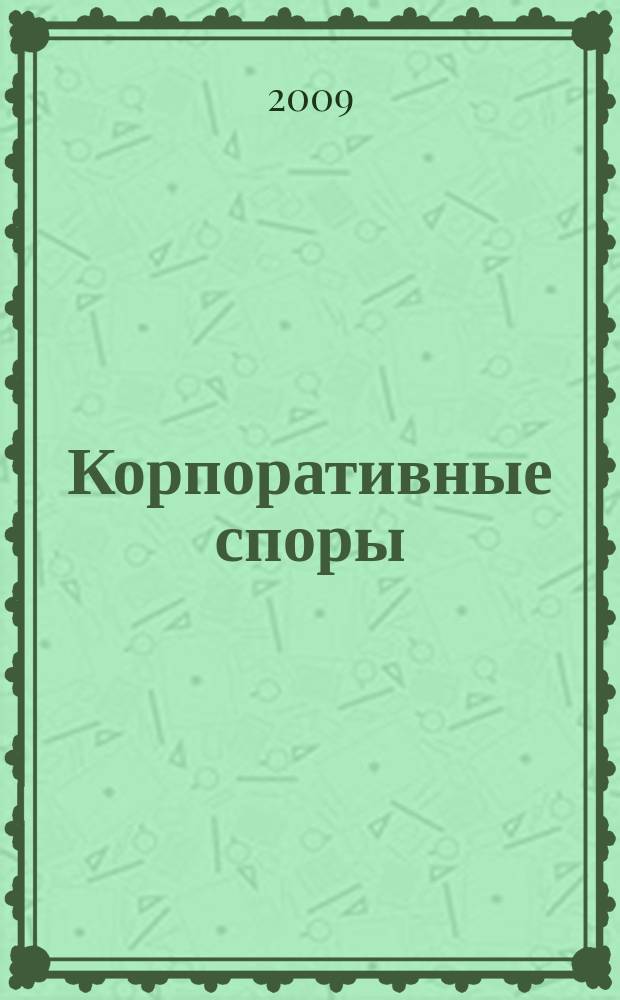 Корпоративные споры : журнал издательского дома "Арбитражная практика" по корпоративному праву. 2009, № 3 (21)
