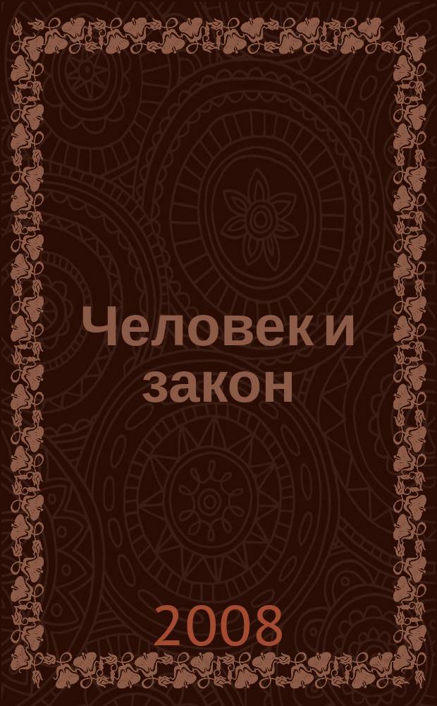 Человек и закон : Науч.-попул. журн. М-ва юстиции СССР. 2008, № 6/7