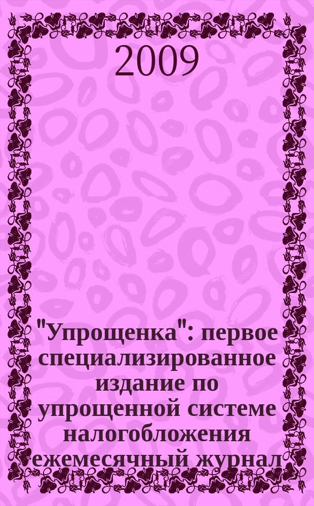 "Упрощенка" : первое специализированное издание по упрощенной системе налогобложения ежемесячный журнал. 2009, № 8