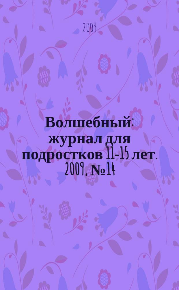 Волшебный : журнал для подростков 11-15 лет. 2009, № 14 (134)