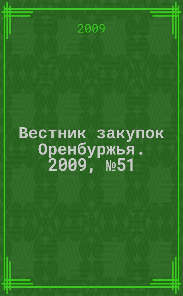 Вестник закупок Оренбуржья. 2009, № 51