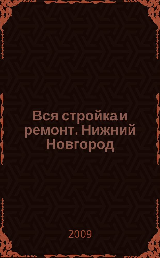 Вся стройка и ремонт. Нижний Новгород : еженедельный рекламно-информационный журнал. 2009, № 23 (61)