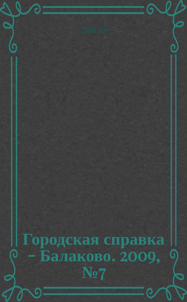 Городская справка - Балаково. 2009, № 7 (59)