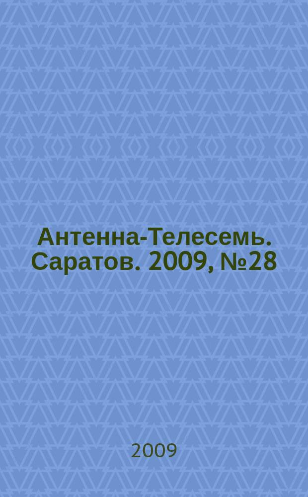 Антенна-Телесемь. Саратов. 2009, № 28 (393)