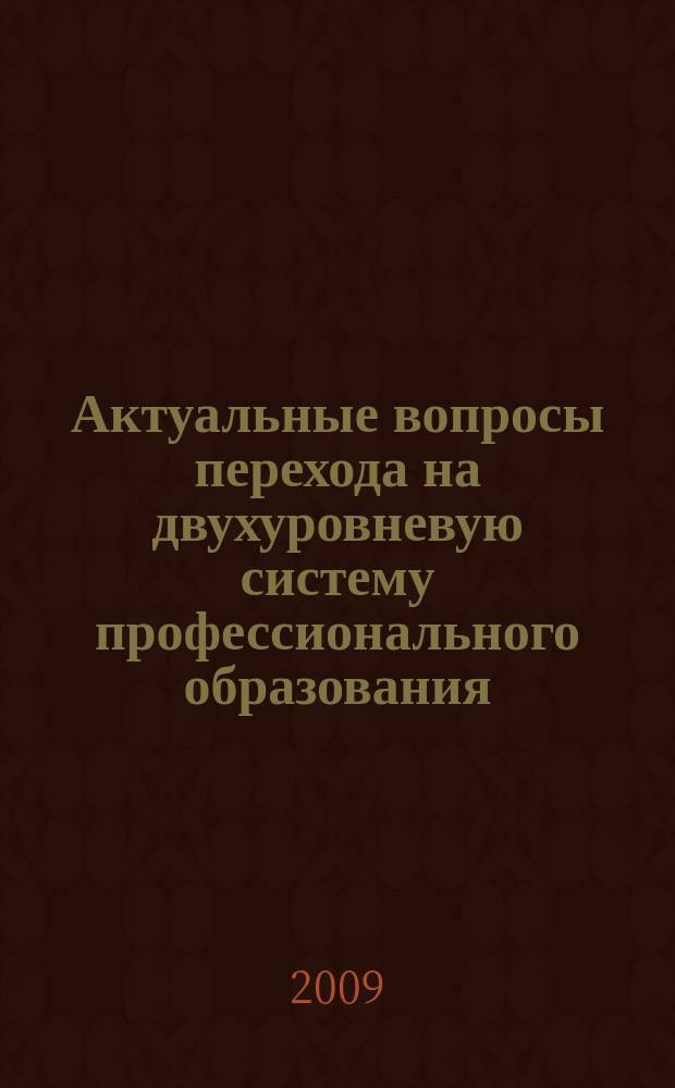 Актуальные вопросы перехода на двухуровневую систему профессионального образования : сборник научных трудов. Вып. 6 : Материалы научно-теоретической конференции, 1-2 апреля 2009 года