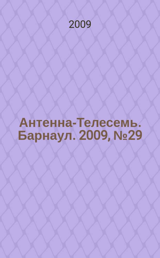 Антенна-Телесемь. Барнаул. 2009, № 29 (501)
