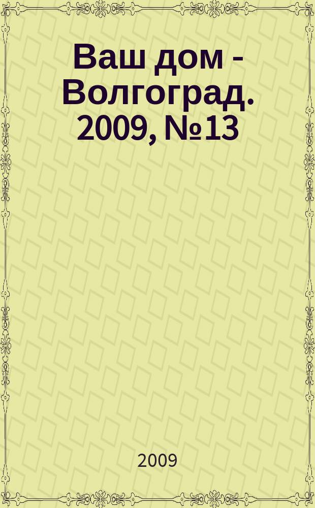 Ваш дом - Волгоград. 2009, № 13 (29)