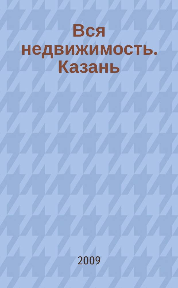 Вся недвижимость. Казань : рекламно-информационное издание. 2009, № 28 (205)
